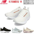 ニューバランス KIRAMEKU W キラメク W WKIRA スニーカー レディース 全4色 22.0-25.5cm LG LB LP ML フィットネス ジョギング マラソン