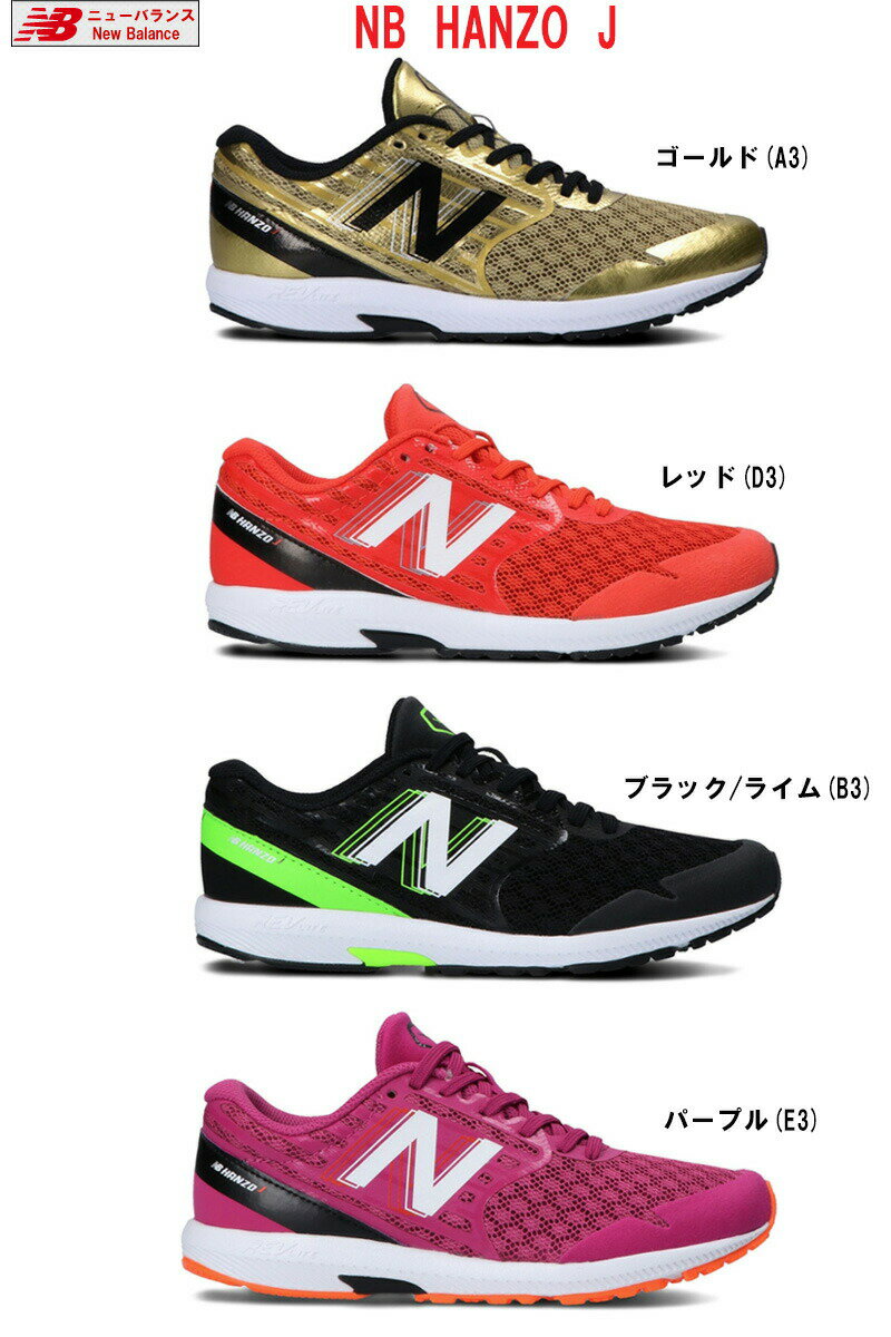 【送料無料】【あす楽対応】ニューバランス NB HANZO J YPHANZ キッズシューズ ハンゾー 全4色 A3 B3 E3 D3 運動会 目立つ 靴 ハンゾウ