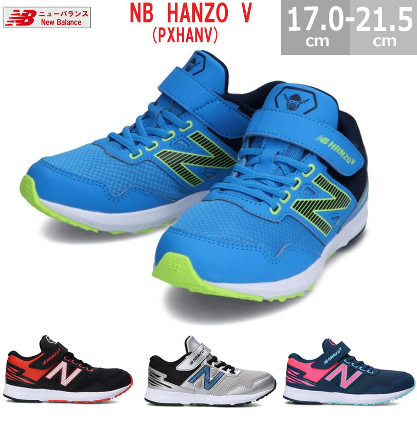 楽天blancozapatoニューバランス NB HANZO V PXHANV キッズシューズ ハンゾウ 全4色 男の子 女の子 ハンゾー 運動会で早く走る 目立つ 靴 ベルクロ マジックテープ 面ファスナー