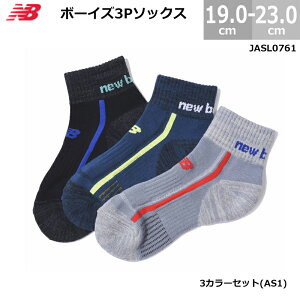 ニューバランス ボーイズ 靴下 ソックス 3足セット JASL0761 ジュニア キッズ用 男の子 3色セット 19.0-23.0cm AS1 スポーツ 学校 JASL 0761