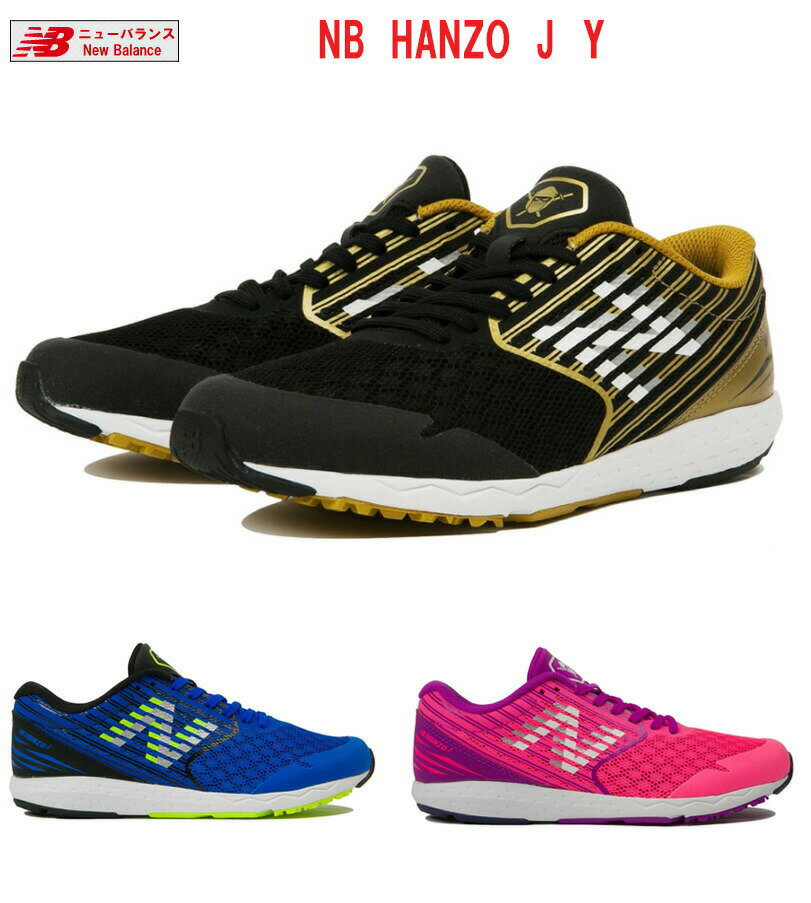 ニューバランス NB HANZO J Y キッズシューズ ハンゾウ 全3色 ハンゾー new balance