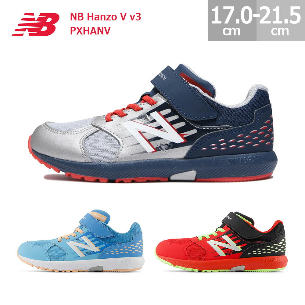 ニューバランス キッズ スニーカー ハンゾー V v3 New Balance NB Hanzo V v3 PXHANV キッズ 運動会 マラソン大会 シルバー/ネイビー(T3) ライトブルー(C3) レッド/ブラック(R3) 17.0-21.5cm