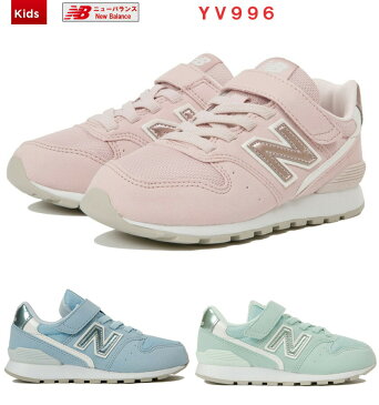 【あす楽対応】ニューバランス YV996 GIRLS PASTEL PACK ジュニア キッズシューズ 17.0〜24.0cm 子供靴 男の子 女の子 接着強度と耐久性アップ