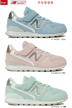 【あす楽対応】ニューバランス YV996 GIRLS PASTEL PACK ジュニア キッズシューズ 17.0〜24.0cm 子供靴 男の子 女の子 接着強度と耐久性アップ