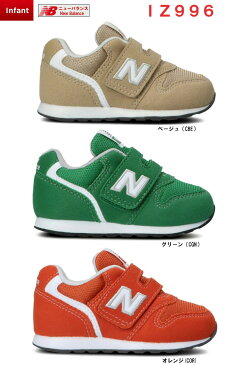 ニューバランス ベビーシューズ IZ996 ベビー キッズ用 全3色 ベージュ CBE オレンジ COR グリーン CGN