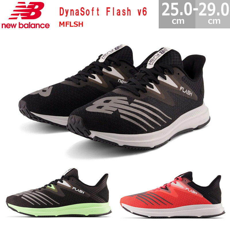 【あす楽対応】【送料無料】 ニューバランス New Balance DynaSoft Flash v6 ダイナソフト フラッシュ v6 MFLSH D幅 メンズ ランニングシューズ ジム フィットネス 部活 メンズシューズ 全3色 ブラックホワイト BW6 グレー GL6 レッド RB6 ロードランニング