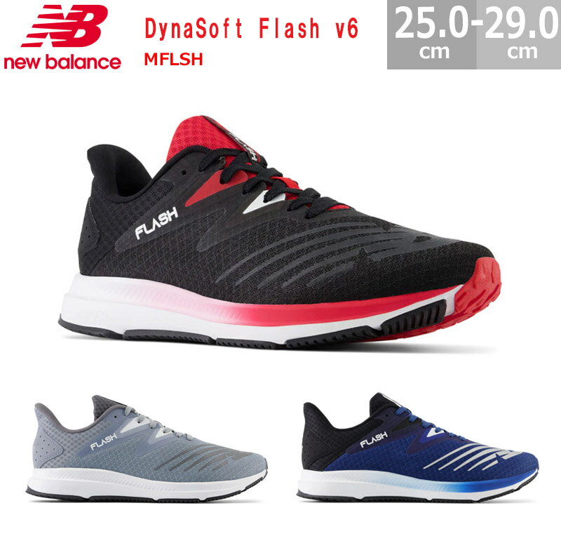 ニューバランス スニーカー New Balance DynaSoft Flash v6 ダイナソフト フラッシュ v6 MFLSH D幅 メンズ ランニングシューズ ジム フィットネス 部活 メンズシューズ 全3色 ブラックレッド BR6 グレー GY6 ブルーブラック BB6 ロードランニング