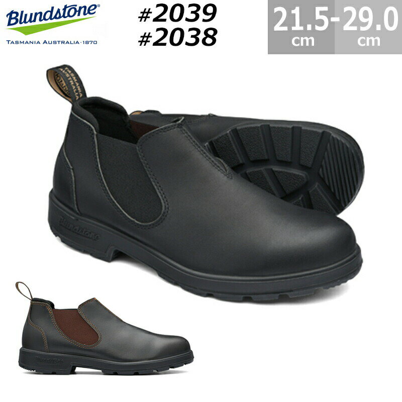 ブランドストーン Blundstone ローカット サイドゴアブーツ BS2039 BS2038 レディース メンズ ブラック ブラウン 21.5cm-29.0cm BS2038200 BS2039009 防水 スリッポン