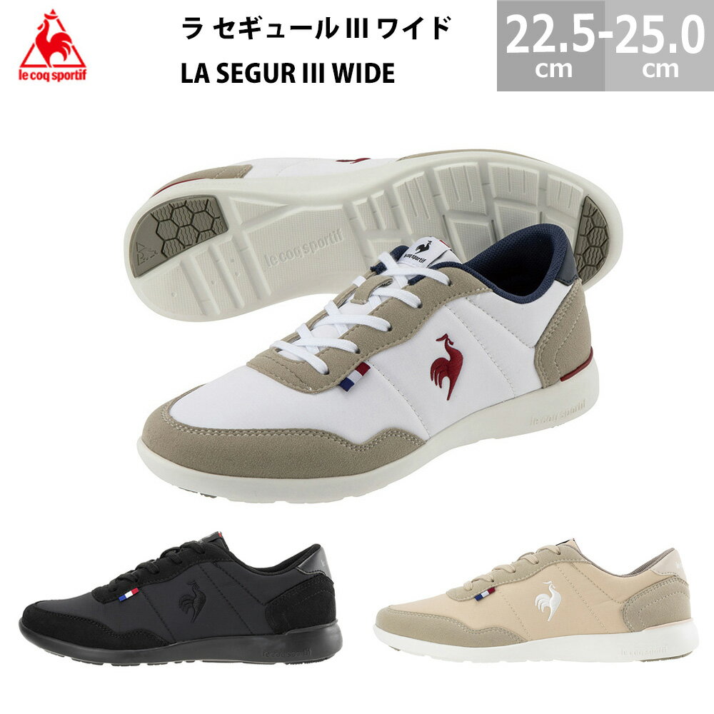 le coq sportif (ルコックスポルティフ) スニーカー ラ セギュール 3 ワイド LA SEGUR 3 WIDE レディース 全3色 軽量 フィット感