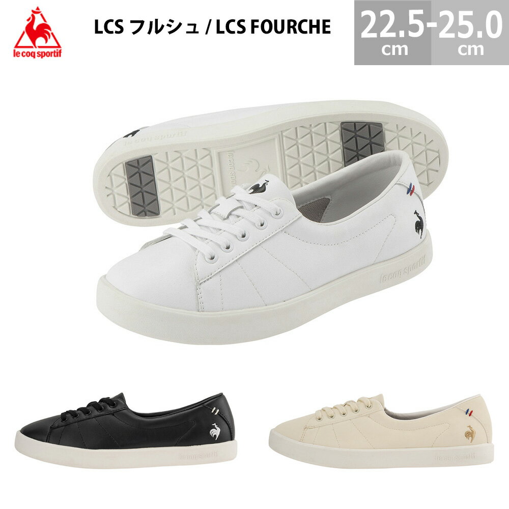 楽天blancozapatole coq sportif （ルコックスポルティフ） スニーカー フルシュ FOURCHE レディース 全3色 軽量 フィット感 コートスタイル 足元を綺麗に魅せるデザイン