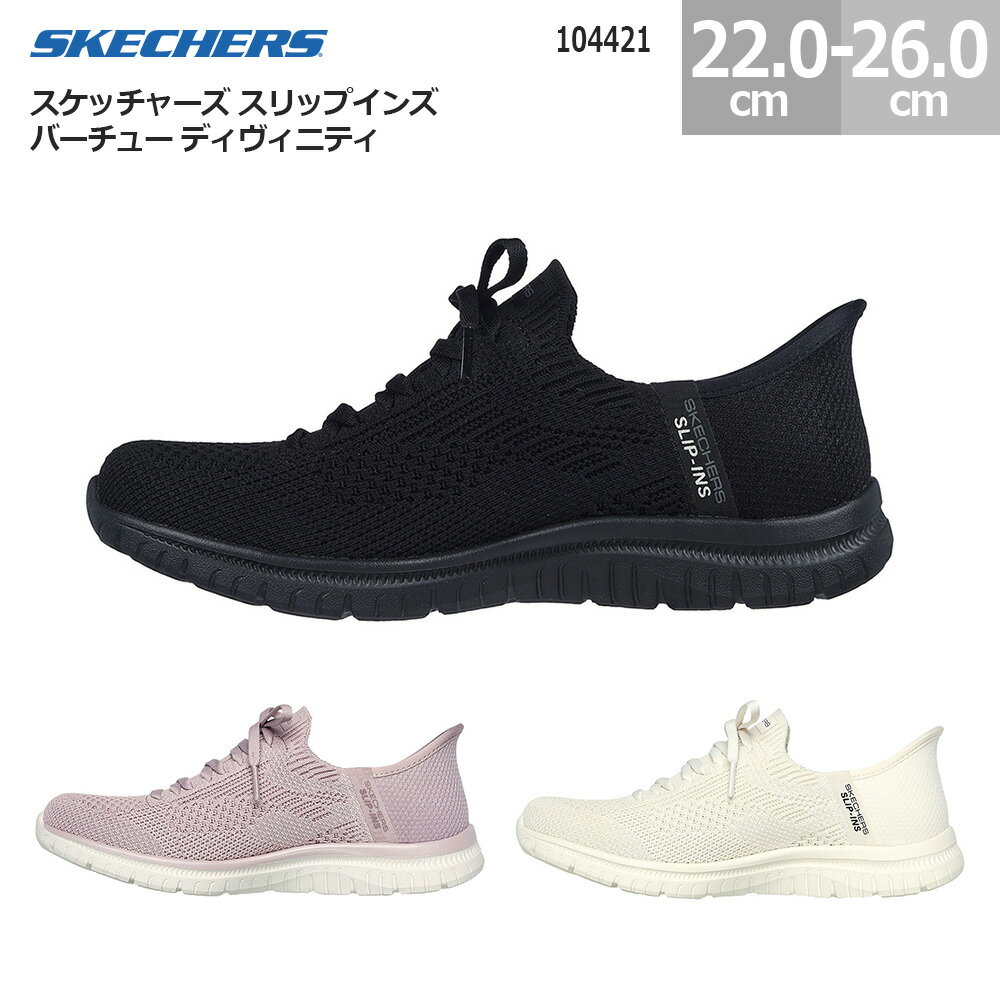 スケッチャーズ レディース スニーカー スリップインズ バーチュー ディヴィニティ 104421 SKECHERS Slip-ins VIRTUE DIVINITY レディース ブラック(BBK) ラベンダー(LAV) ナチュラル(NTBK) 22.0cm-26.0cm