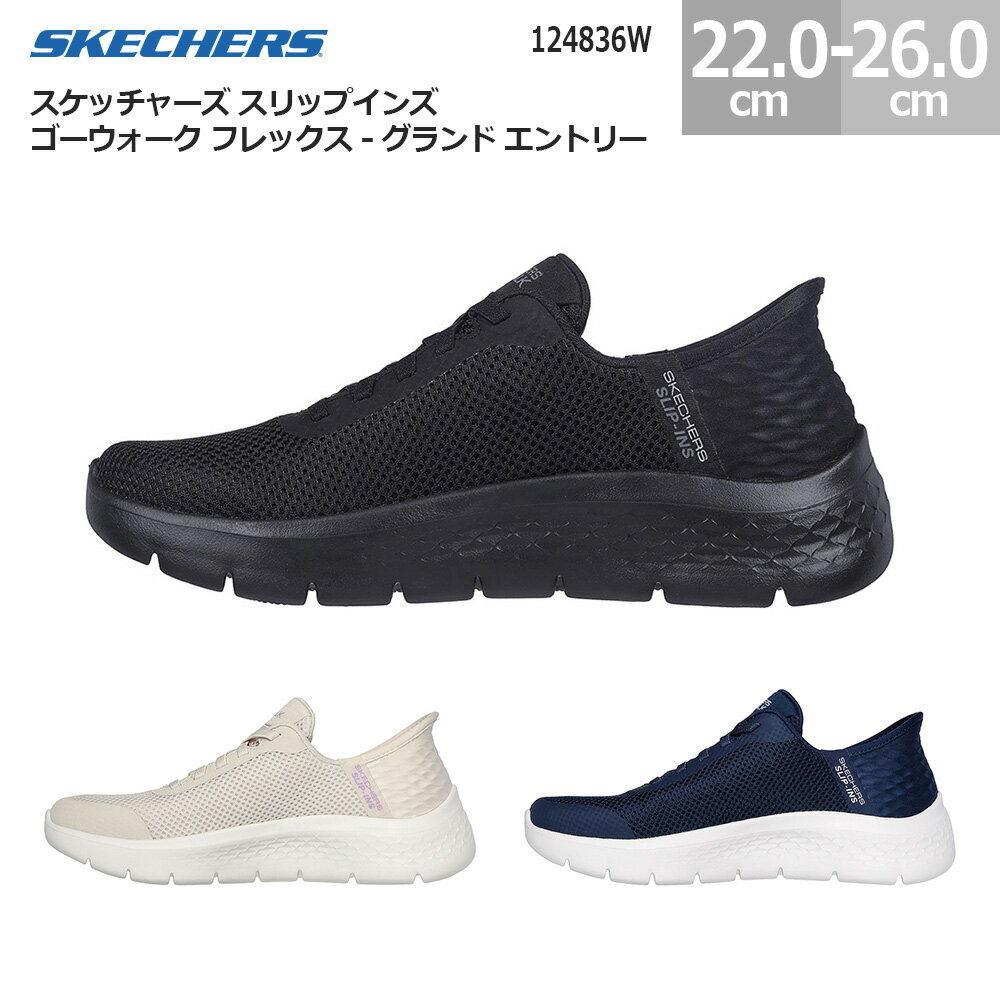 スケッチャーズ スリップインズ ゴーウォーク フレックス グランド エントリー 124836W スニーカー 脱ぎ履きラクラク SKECHERS Slip-ins GOWALK FLEX GRANDENTRY レディース ブラック(BBK) オフホワイト(OFWT) ネイビー/ホワイト(NVW) 22.0cm-26.0cm