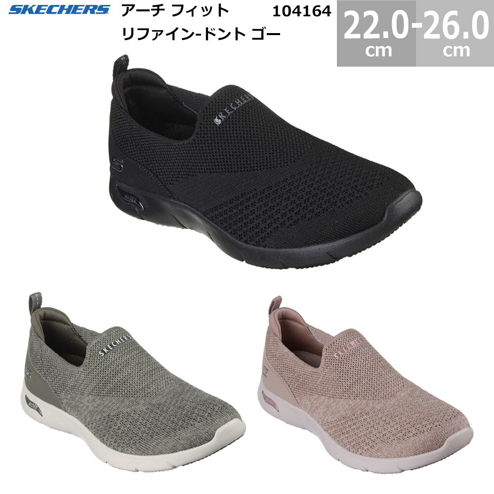 スケッチャーズ スニーカー 104164 SKECHERS ARCH FIT REFINE-DON'T GO アーチ フィット リファイン ドント ゴー レディース BBK DKTP OLV