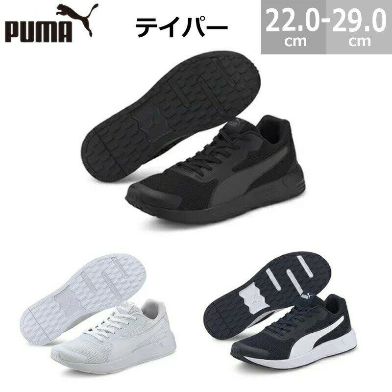 【6/11(火)01:59まで!楽天スーパーSALE】プーマ テイパー PUMA Taper スニーカー メンズ レディース ジュニア ホワイト ブラック ピーコート 22.5-29.0cm トレーニング