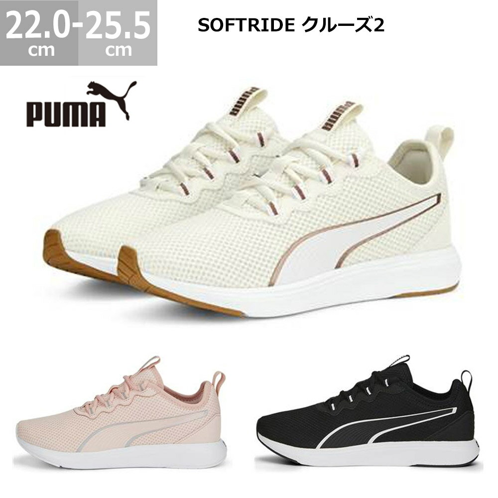 プーマ スニーカー ソフトライド クルーズ2 PUMA SOFTRIDE cruise 2 レディース ランニング ジム 22.0-25.5cm トレーニング プーマのシンプルで使いやすいシューズ 部活