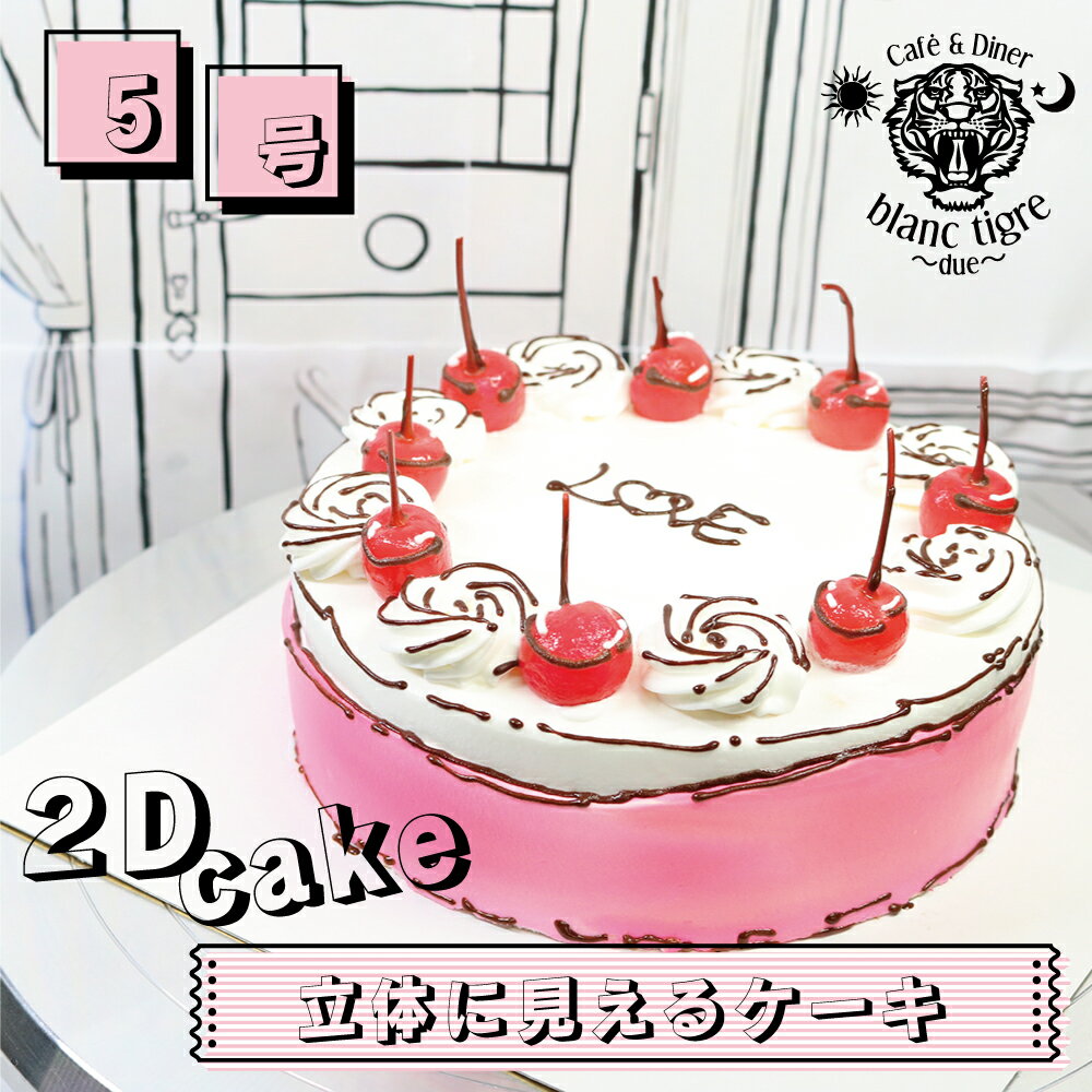 楽天ブランティーグル　楽天市場店【 2d cake 5号 】 誕生日ケーキ 配送 ホールケーキ 飾り 可愛いケーキ 手作りケーキ 翌日配送 時間指定 冷凍ケーキ デコレーション インスタ映え サプライズ 子供 誕生日プレゼント カラフル 映えケーキ