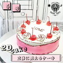 【 2d cake 5号 】 誕生日ケーキ 配送 ホールケーキ 飾り 可愛いケーキ 手作りケーキ 翌日配送 時間指定 冷凍ケーキ デコレーション インスタ映え ...