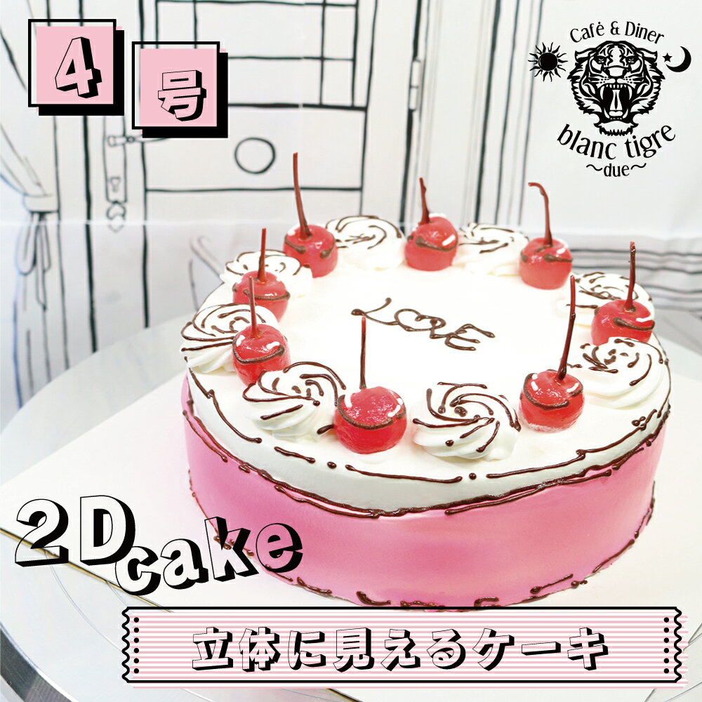 楽天ブランティーグル　楽天市場店【 2d cake 4号 】 誕生日ケーキ 子供 大人 ホールケーキ 飾り 可愛いケーキ 翌日配送 配送ケーキ デコレーション 送料無料 インスタ映え サプライズ 可愛い プレゼント センイルケーキ びっくり 楽しい 子供 さくらんぼ いちご