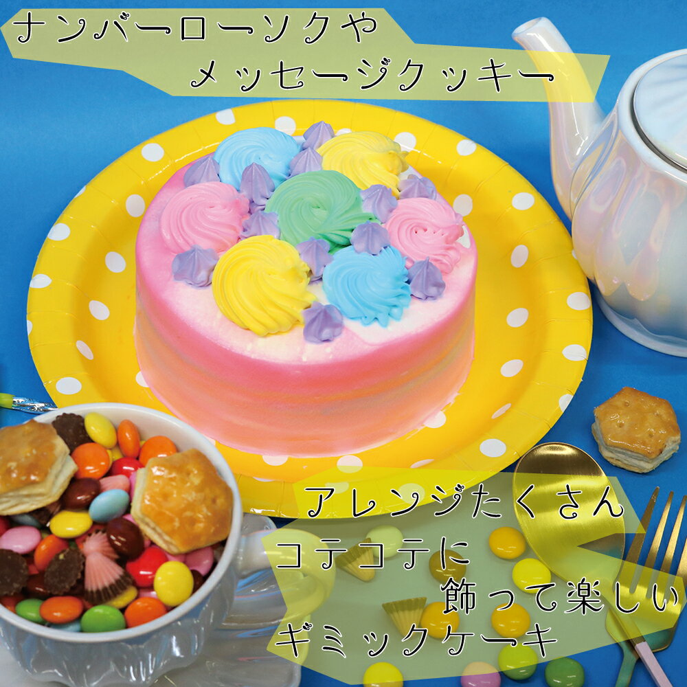 【クーポン発行中】 ギミックケーキ 5号 誕生日ケーキ 誕生日プレゼント ホール 大人 子供 可愛い スイーツ あす楽 ドッキリ ビックリ ホールケーキ デコレーションケーキ 冷凍ケーキ 送料無料 バースデーケーキ サプライズ カラフル お急ぎ 内祝い 2