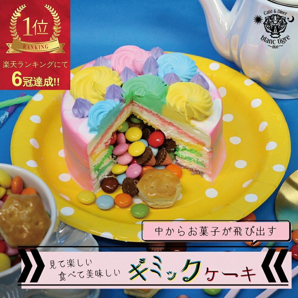 【クーポン有り】 ギミックケーキ 5号 誕生日ケーキ 誕生日プレゼント ホール 大人 子供 可愛い スイーツ あす楽 ドッキリ ビックリ ホールケーキ デコレーションケーキ 冷凍ケーキ 送料無料 バースデーケーキ サプライズ カラフル お急ぎ 内祝い