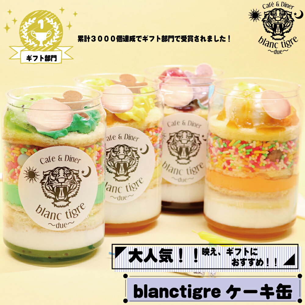 おしゃれなケーキ 【5%OFF】 blanctigre オリジナル ケーキ缶 3缶 誕生日ケーキ 大人 瓶ケーキ お中元 お返し お菓子 洋菓子 スイーツ詰め合わせ 焼き菓子 お取り寄せスイーツ お礼 お祝い 誕生日 おしゃれ プレゼント けーき缶 カラフル 人気 カフェ