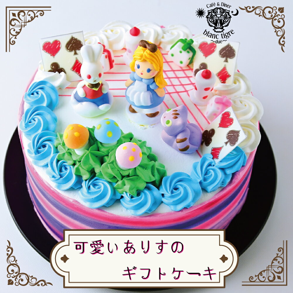 キャラクターケーキ 【 不思議の国 アリス 6号 】 誕生日ケーキ 子供 当日 誕生日プレゼント ギフト 冷凍ケーキ 女の子 あす楽 プレゼント バースデーケーキ お祝い スイーツ 可愛いケーキ ホールケーキ クリスマスケーキ レインボー ケーキ キャラクター 喜ぶ ホワイトデー