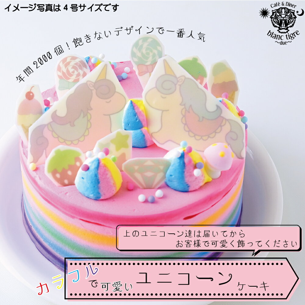 【クーポン配布中】【 ユニコーンケーキ 5号 】 カラフルケーキ 誕生日ケーキ 子供 カラフル レインボーケーキ ユニコーンケーキ 可愛いケーキ 女の子 誕生日プレゼント バースデーケーキ かわいい ...