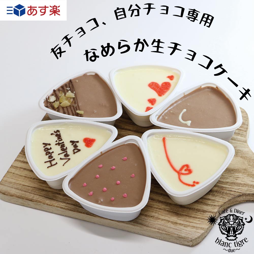 【 なめらか 生チョコ ケーキ 】 スイーツ プチケーキ なめらかチョコ 友チョコ 自分用 チョコレート ショッピング ギフト お菓子 チョコ 洋菓子 詰め合わせ 個包装 プチギフト 誕生日 プチケーキ ばらまき ケーキ