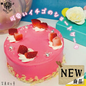 【ピンクのショートケーキ】苺 ショートケーキ ショートケーキ 誕生日ケーキ 子供 送料無料 子供 誕生日プレゼント 可愛いケーキ メッセージ ケーキ 誕生日スイーツ 翌日配送 ピンク デコレーションケーキ インスタ映え 可愛いショートケーキ