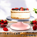 【パティシエも愛用】 ケーキ回転台 手作り 装飾台 ナッペ デコレーション ケーキ お菓子作り パティシエ ケーキ職人 プロ用 ケーキ職人ご用達 ケーキターンテ...