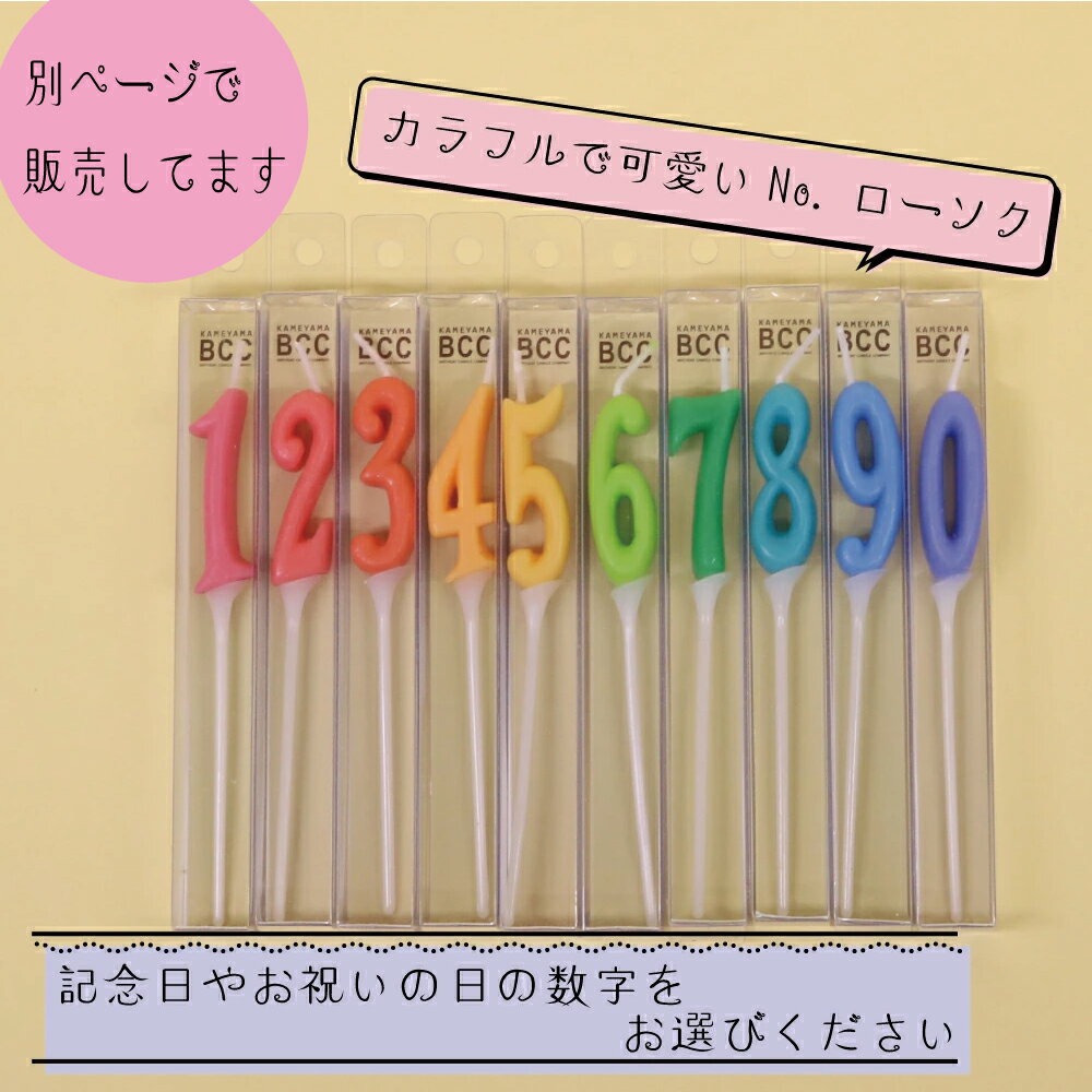 ナンバーキャンドル No. キャンドル カラフル 可愛い 数字 ローソク ケーキ 誕生日 お祝い 記念日 0 1 2 3 4 5 6 7 8 9 ハッピー ピック 100日 お祝い バースデー 推し 道具