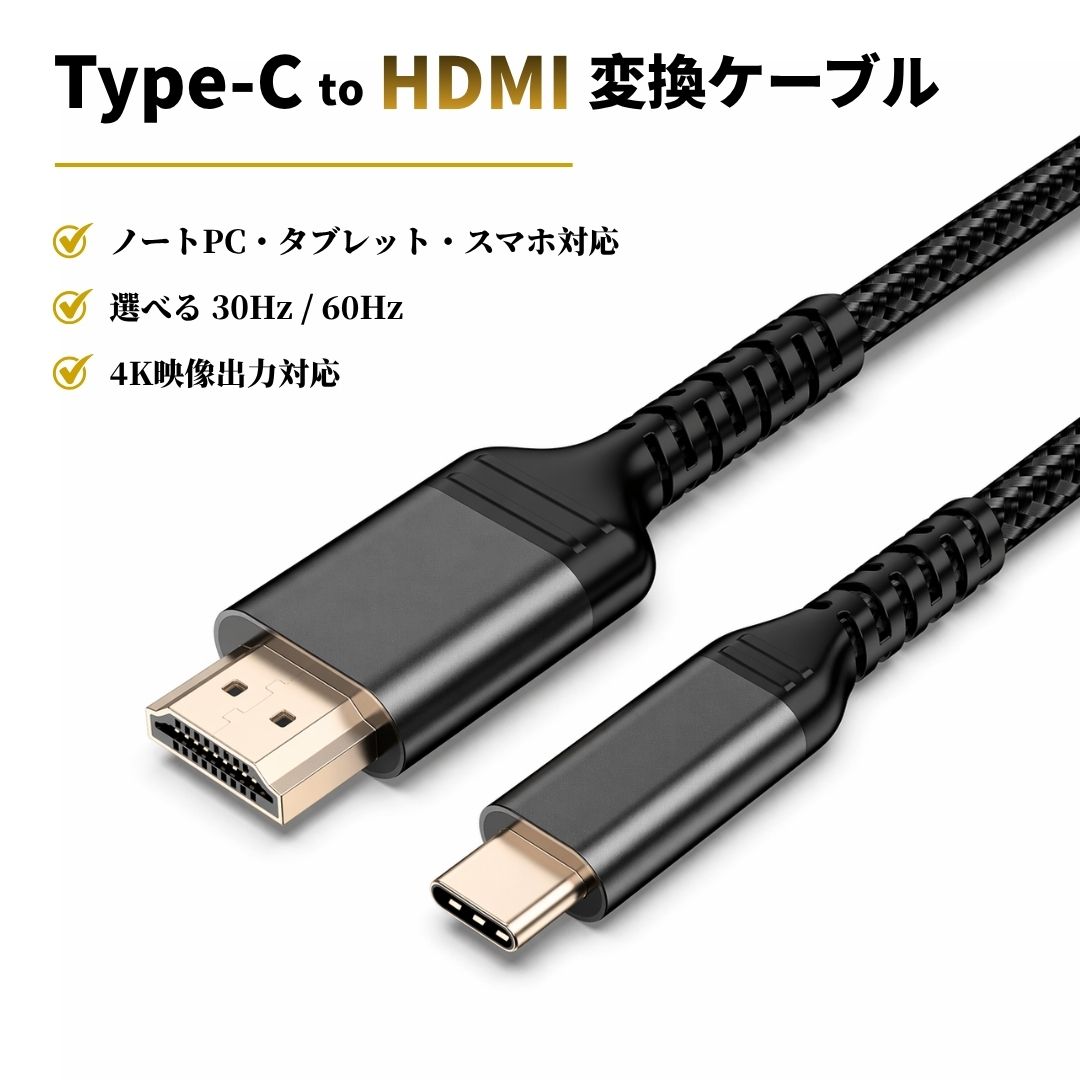 乐天商城 - Type-C HDMI 変換ケーブル 1m 2m 4K 30Hz 60Hz 対応 USB-C HDMI ケーブル iPhone17 iPhone16 iPhone15 iPad MacBook Air Pro Android テレビ モニター プロジェクター 映像出力