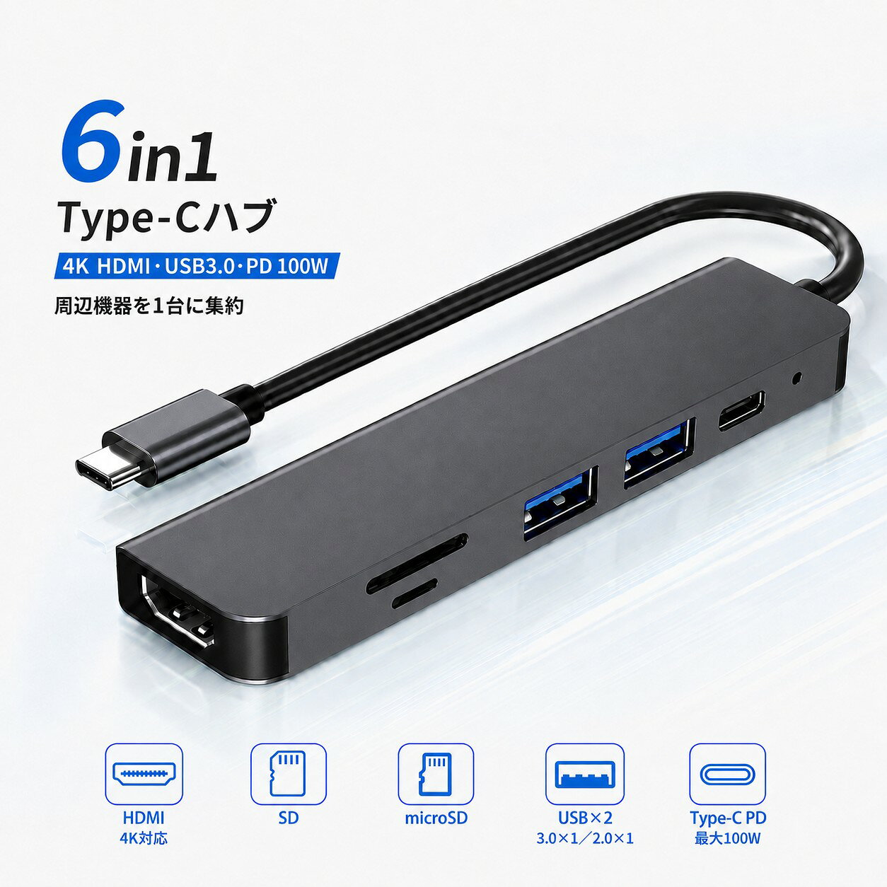 USB Type-C ハブ 6in1 USB-C ハブで6ポート増設 HDMI 4K/30Hz USB3.0×1 5Gbps USB2.0×1 PD100W入力 SD・microSDカードスロット 約38g 軽量 コンパクト ガンメタルグレー LED付き PCの端子不足を約38gの1台でスマートに解決。4K/30Hz HDMI、USB3.0最大5Gbps、SD・microSD、最大100WのPD入力をコンパクトに集約。 &nbsp;商品情報 特徴 【Type-C端子から6ポートをまとめて増設】 Type-C端子から必要な接続口をまとめて増設できる、6in1 USB Type-Cハブです。 HDMIポート×1、USB-Aポート×2、SDカードスロット×1、microSDカードスロット×1、USB-C PDポート×1をコンパクトな本体に集約しています。 接続機器ごとに複数のアダプターを用意する手間を減らし、PCまわりを整理しやすくします。 【最大4K/30HzのHDMI映像出力に対応】 HDMIポートは、最大4K/30Hzの映像出力に対応しています。 対応するノートPCなどの画面を、外部ディスプレイやプロジェクターへ映したい場合に便利です。 ※HDMIを使用するには、接続機器側のType-C端子が映像出力に対応している必要があります。 【USB-Aポートを2口搭載】 USB3.0ポート×1とUSB2.0ポート×1を搭載しています。 USBメモリ、マウス、キーボードなどのUSB機器を接続できます。 限られたType-C端子からUSB-Aポートを増設したい場合に便利です。 【USB3.0は最大5Gbpsに対応】 USB3.0ポートは、規格上最大5Gbpsのデータ転送に対応しています。 USBメモリなどを使用したデータ転送に便利です。 USB2.0ポートは、規格上最大480Mbpsのデータ転送に対応しています。 ※最大5Gbpsに対応するのは、USB3.0ポート1口のみです。 【SD・microSDカードに対応】 SDカードスロットとmicroSDカードスロットを各1口搭載しています。 カメラや各種機器で使用したカード内の写真やデータを、対応するPCなどで確認するときに便利です。 カードリーダーを別に持ち歩く手間を減らせます。 【最大100WのUSB-C PD入力に対応】 USB-C PDポートは、最大100WのPD入力に対応しています。 対応するUSB-C充電器やケーブルを接続し、対応機器への給電入力に使用できます。 ※USB-C PDポートは給電入力専用です。データ転送や映像出力には使用できません。 ※最大100WはPD入力の上限値です。実際の給電能力は充電環境や接続機器によって異なります。 【ブルーLED通電表示付き】 本体にブルーLED通電表示を搭載しています。 PCなどに接続した際の通電状態を確認しやすい設計です。 【約38gの軽量・コンパクト設計】 重量は約38gで、バッグやPCケースに収納して持ち運びやすい設計です。 自宅やオフィスだけでなく、出張先、外出先、テレワークでの使用にも便利です。 【ガンメタルグレーのメタル調デザイン】 落ち着いたガンメタルグレーのメタル調デザインを採用しています。 PCや周辺機器と合わせやすく、デスク環境になじみやすいカラーです。 【使用するメリット】 PCの限られたType-C端子から、映像出力、カード読み取り、USB機器接続、PD給電に必要なポートをまとめて増設できます。 接続機器ごとに複数のアダプターを用意する手間を減らし、デスクまわりを整理しやすくします。 約38gの軽量・コンパクト設計で、外出先や出張にも持ち運びやすい仕様です。 【使用シーン】 ・外部ディスプレイやプロジェクターへ映像を出力したいとき ・SDカードやmicroSDカード内の写真やデータを読み取りたいとき ・USBメモリ、マウス、キーボードなどを接続したいとき ・ノートPCのType-C端子から複数のポートを増設したいとき ・デスクまわりのアダプターやケーブルを整理したいとき ・自宅、オフィス、出張先、外出先で作業するとき ・テレワーク環境で周辺機器をまとめて接続したいとき 【対応機器について】 USB Type-C端子を備えた対応機器で使用できます。 HDMI機能を使用する場合は、接続機器側のType-C端子が映像出力に対応している必要があります。 端子形状が同じ場合でも、接続する機器、OS、USB機器、記録媒体などの仕様によって利用できる機能や動作が異なる場合があります。 ご購入前に、接続機器のType-C端子が使用したい機能に対応しているかご確認ください。 仕様 【仕様】 商品タイプ：6in1 USB Type-Cハブ 接続端子：一体型USB Type-Cケーブル HDMIポート：1ポート、最大4K/30Hz USB-Aポート：USB3.0×1、USB2.0×1 USB3.0転送速度：最大5Gbps USB2.0転送速度：最大480Mbps カードスロット：SD×1、microSD×1 USB-C PDポート：最大100W入力対応 表示：ブルーLED通電表示 重量：約38g カラー：ガンメタルグレー 内容品 6in1 USB Type-Cハブ本体 ×1 ※Type-C接続ケーブルは本体一体型です。 注意事項 ・USBメモリ、SDカード、microSDカード、HDMIケーブル、USB-C充電器、ディスプレイ、PCなどは付属しません。 ・ご使用の機器や接続環境により、利用できる機能が異なる場合があります。 ・HDMIを使用する場合は、接続機器側のType-C端子が映像出力に対応している必要があります。 ・端子形状がType-Cであっても、映像出力に対応していない機器ではHDMI機能を使用できません。 ・最大4K/30Hzでの出力可否は、接続機器、HDMIケーブル、ディスプレイなどの使用環境によって異なります。 ・USB-C PDポートは給電入力専用です。データ転送や映像出力には使用できません。 ・最大100WはPD入力の上限値です。実際の給電能力は充電器、ケーブル、接続機器などの使用環境によって異なります。 ・最大5Gbpsに対応するのはUSB3.0ポート1口のみです。 ・USB2.0ポート1口の最大転送速度は480Mbpsです。 ・記載の転送速度は規格上の理論値です。実際の速度は接続機器、記録媒体、使用環境によって異なります。 ・複数の機器を同時に接続した場合の動作や転送性能は、接続機器や使用環境によって異なる場合があります。 ・SDカードおよびmicroSDカードの対応状況は、カードの仕様や接続機器によって異なる場合があります。 ・端子形状が同じ場合でも、接続機器、OS、周辺機器の仕様によって動作可否が異なる場合があります。 ・重量はおおよその数値です。測定方法により誤差が生じる場合があります。 ・ご購入前に、接続する機器のType-C端子が使用したい機能に対応しているかご確認ください。 ・すべてのUSB機器、記録媒体、ディスプレイおよびPCでの動作を保証するものではありません。 6