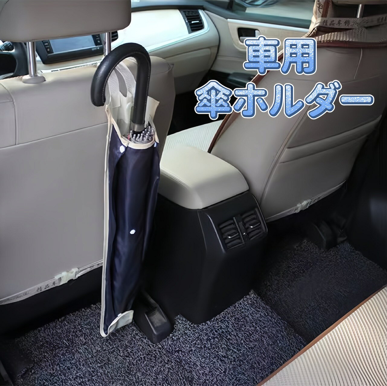 Rakuten - 傘ホルダー アンブレラケース 車内 傘入れ 折りたたみ 傘袋 長傘用 傘収納 自動車 防水 吸水 大きめ 折りたたみ傘用 折り畳み 車用 ひっかける 梅雨対策 雨天対策 3本収納 水抜きOK 長さ調整可能 収納 コンパクト 雨の日に 大容量