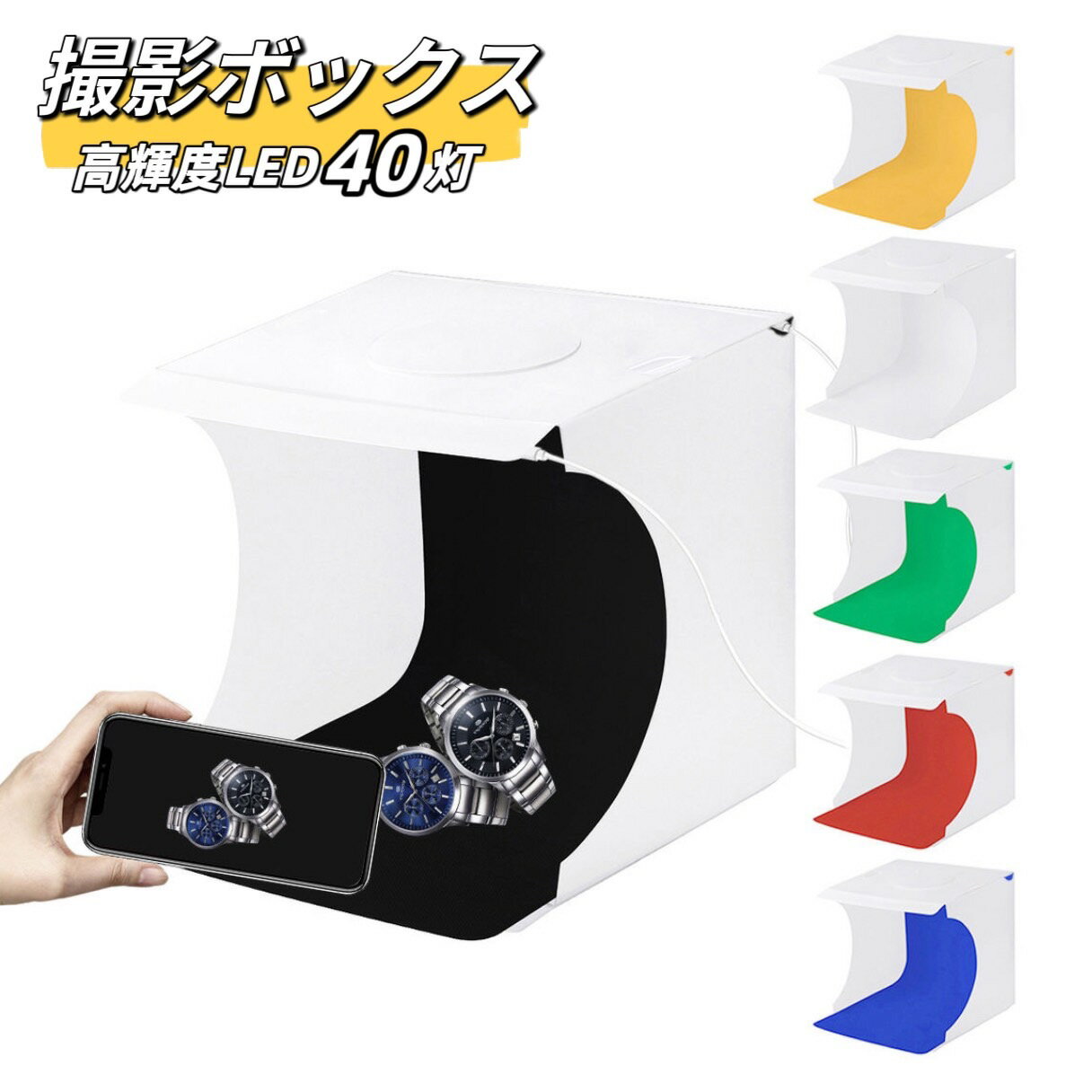 乐天商城 - 撮影ボックス LED 撮影ブース 撮影キット 簡易スタジオ 折り畳み 23×22 防水 防潮 防シワ 高輝度LED40灯 6色背景布付き 収納バッグ付き