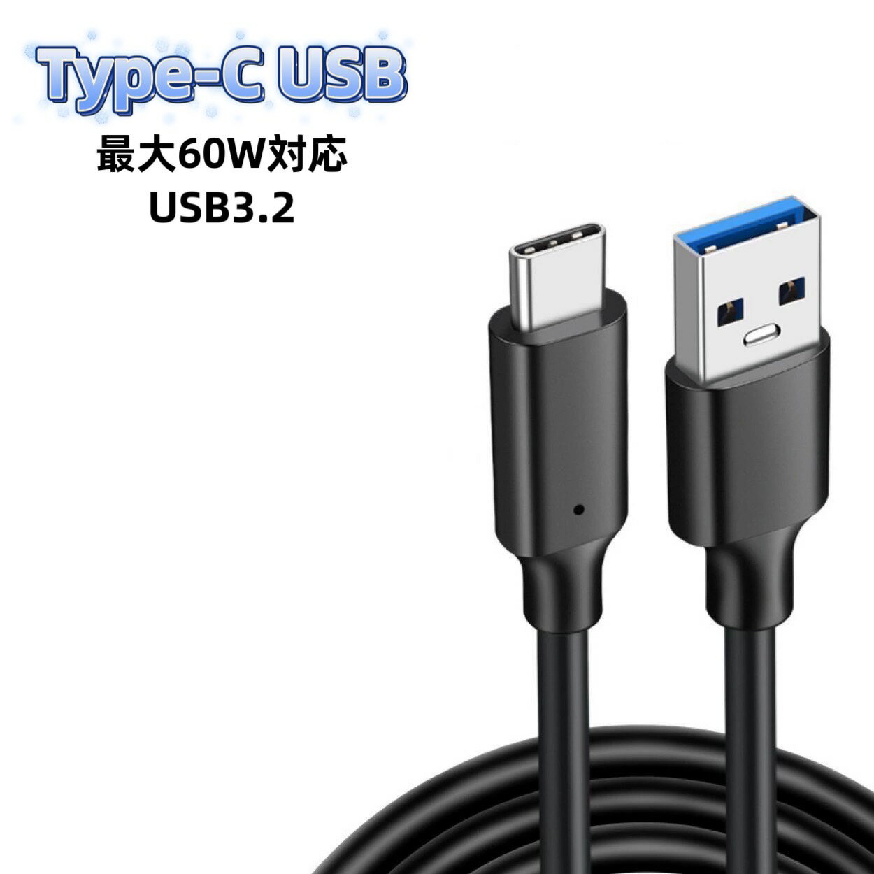 USB Type-C ケーブル 充電器 充電ケーブル 急速充電 USB3.2 60W 15cm 30cm 50cm 1m 1.5m 2m 3m 5m