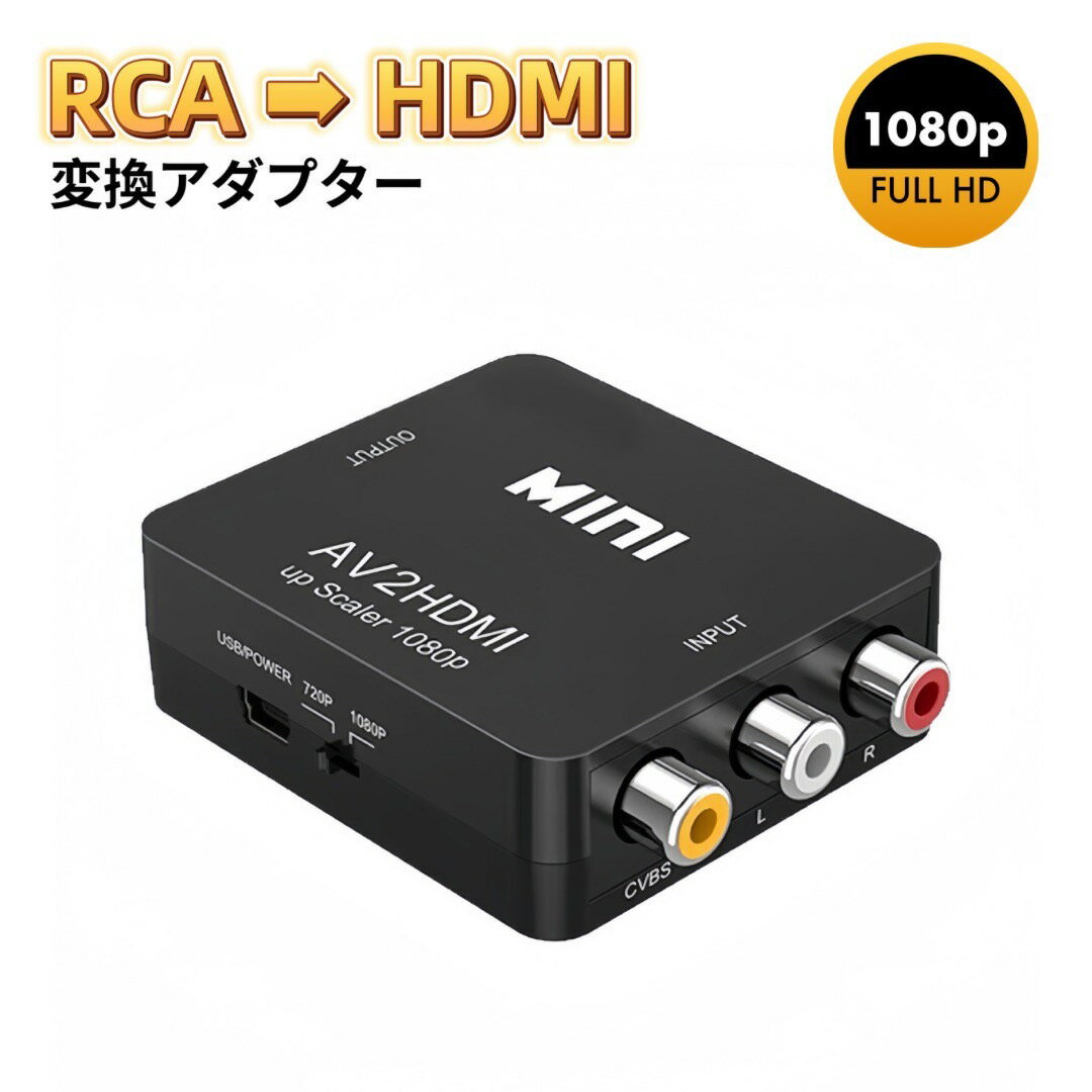 乐天商城 - RCA HDMI 変換アダプタ AV to HDMI コンバーター アダプター AV → HDMI コンポジット HDMI変換アダプタ 1080P対応 PAL/NTSC切り替え コンポジット入力をHDMI出力へ変換 AVケーブル 3色ケーブル アナログ アナログAV 音声出力 カーナビ AV2HDMI