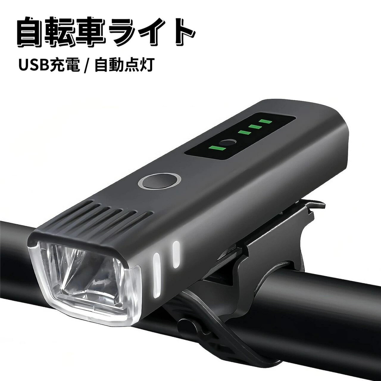 自転車 ライト 電池残量表示 自動点灯 前LED USB充電式 LED ライト 防水 らいと 自転車ライト USB充電 自転車ライト 自転車用ライト 前 LED USB 充電式 USB充電式 バイク サイクル ミニ 高輝度 明るい 懐中電灯 ヘッドライト 携帯 前照灯