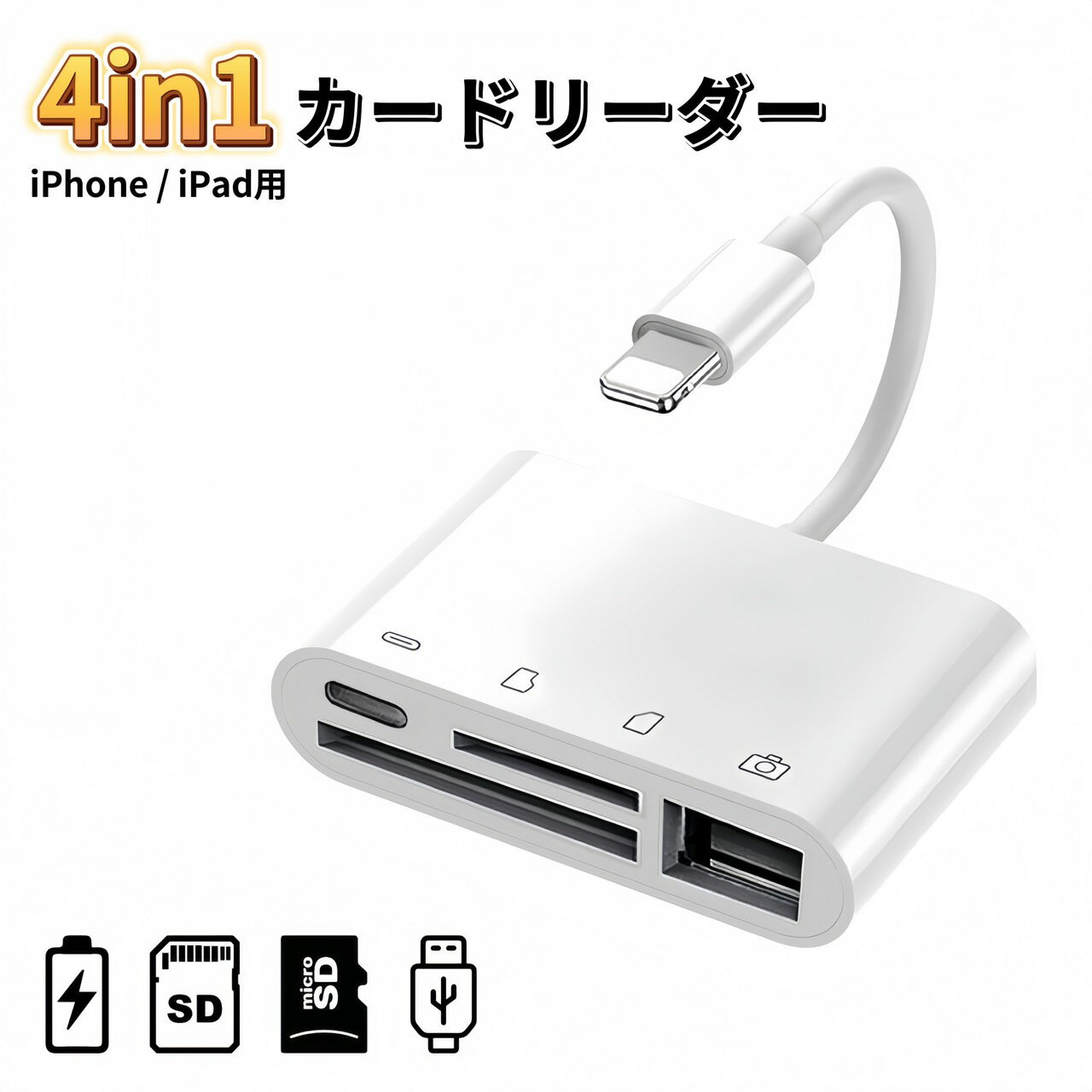 iPhone SDカードリーダー 4in1 変換アダプタ USB microSD メモリーカードリーダー カメラリーダー 変換アダプタ lightning ハブ 4in1 USB3.0 カードリーダー microSDカードリーダー SDカード 変換 アダプタ マイクロ SDカード microSD TF iPad アイフォン 写真 動画