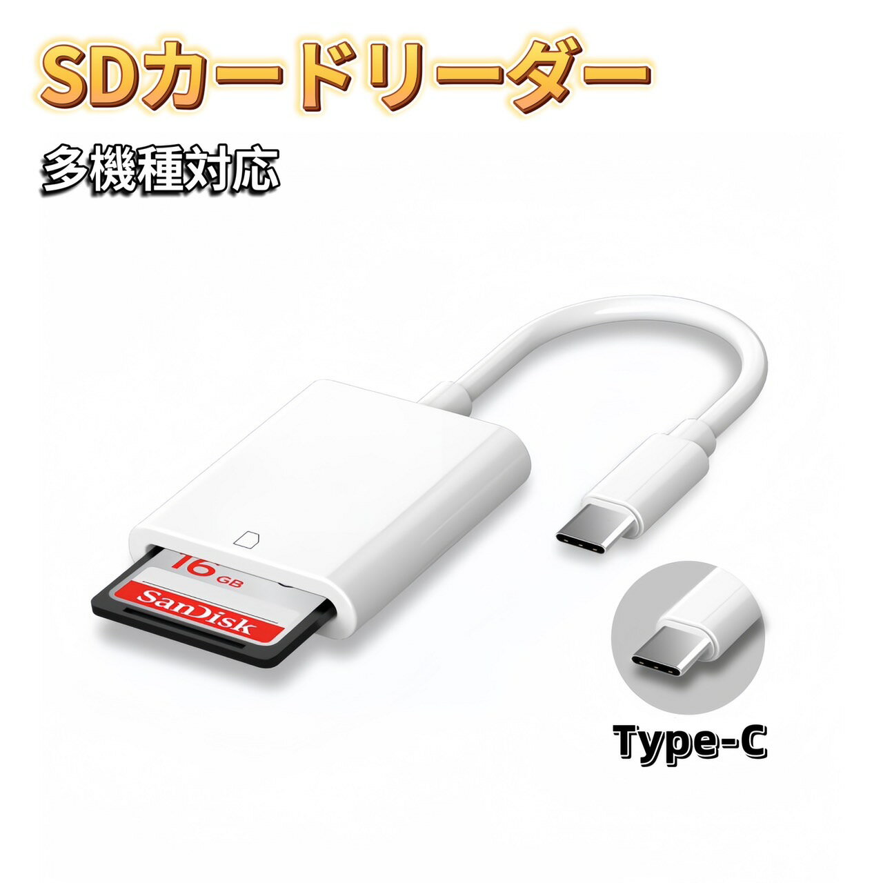 Type-C SDカードリーダー iPhone タイプC USB-C パソコン カードリーダー メモリーカードリーダー カメラリーダー 変換アダプタ SDカード MacBook iPhone iPad Android Windows Linux アイフォン 写真 動画 データ転送 データ移行 データ保存 バックアップ タイプC