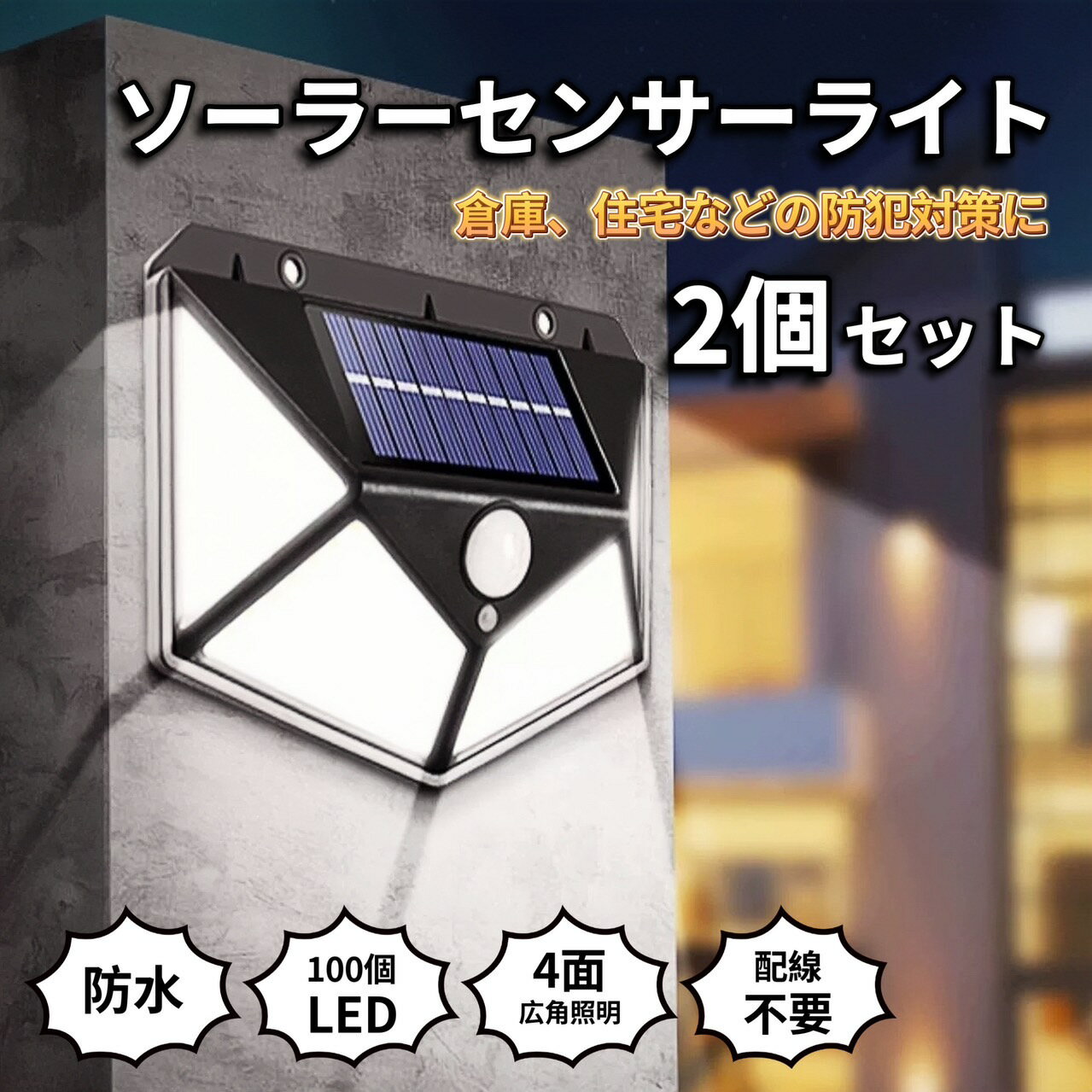 Rakuten - ソーラーライト 屋外 防水 明るい 人感センサー センサーライト 2個セット ソーラーセンサーライト ソーラー ライト LED 人感 屋外防水 防犯 100LED 高輝度 照明 玄関 ガレージ 倉庫 駐車場 スポットライト ガーデンライト 明るいライト ポーチライト ledライト