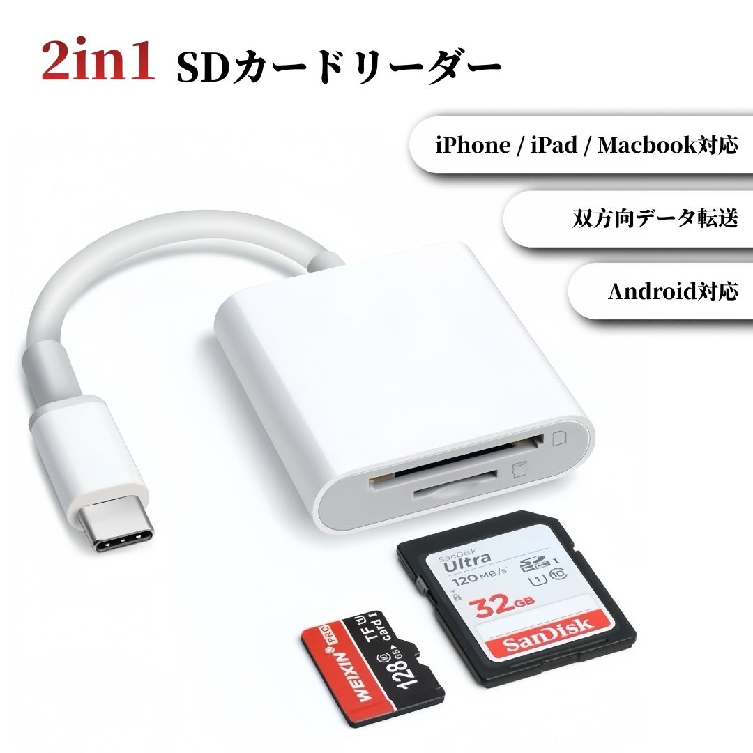 乐天商城 - SDカードリーダー iPhone iPhone15 iPhone16 iPhone17 最新機種対応 2in1 アイフォン iPad アイパッド Android アンドロイド PC MacBook iMac USB-C Type-C 対応 SDカード microSD SDHC SDXC USB C typec OTG カメラリーダー アダプタ アプリ不要 双方向転送 データ転送