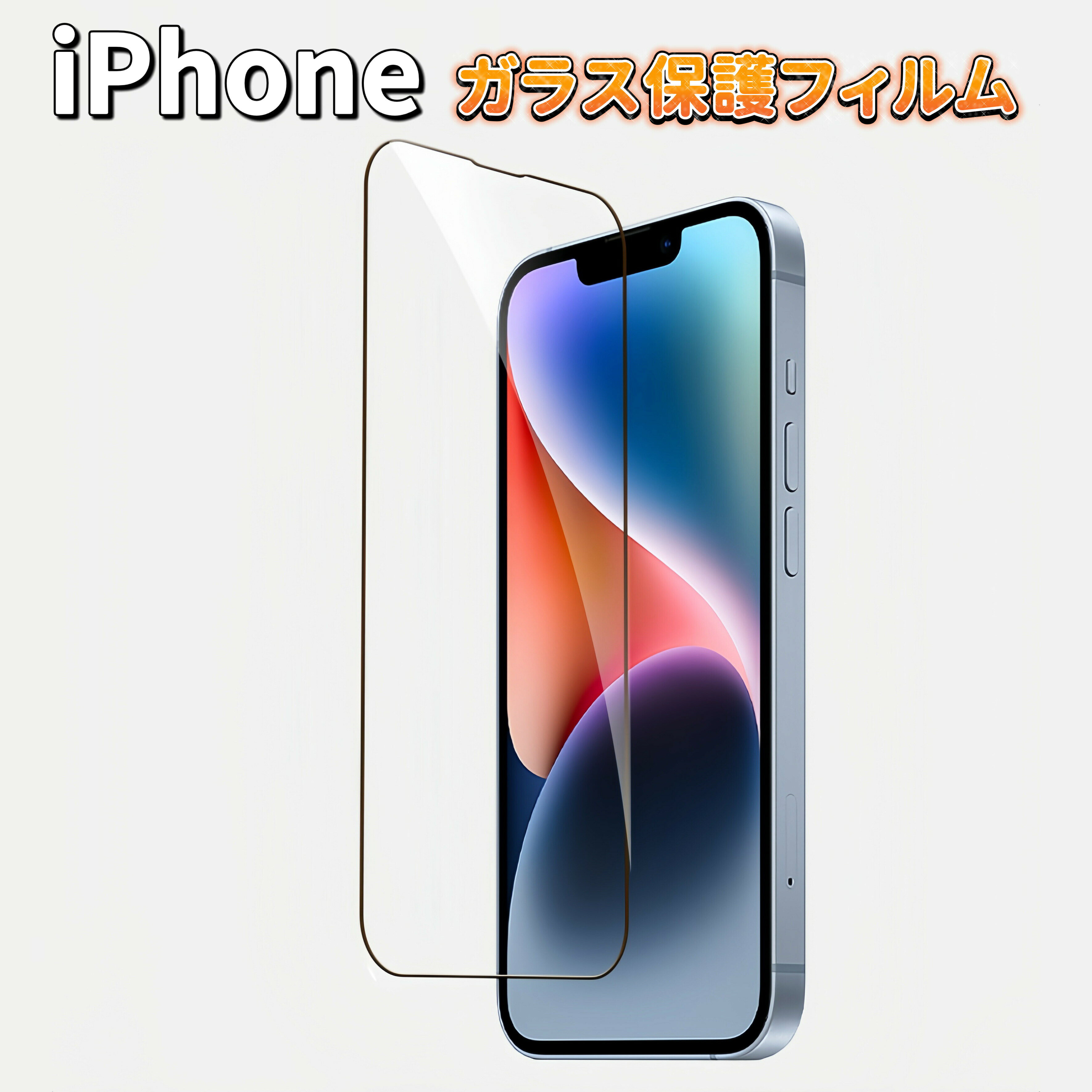 iPhone ガラスフィルム 全面保護 クリア iPhone13 iPhone13 Pro iPhone14 iPhone14 Pro iPhone15 iPhone15 Pro iPhone16 iPhone16 Pro iPhone17 iPhone17 Pro 保護フィルム アイフォン 硬度 9H 強化 ガラス 液晶 保護 耐衝撃 スクラッチ防止 飛散防止 気泡ゼロ 指紋防止