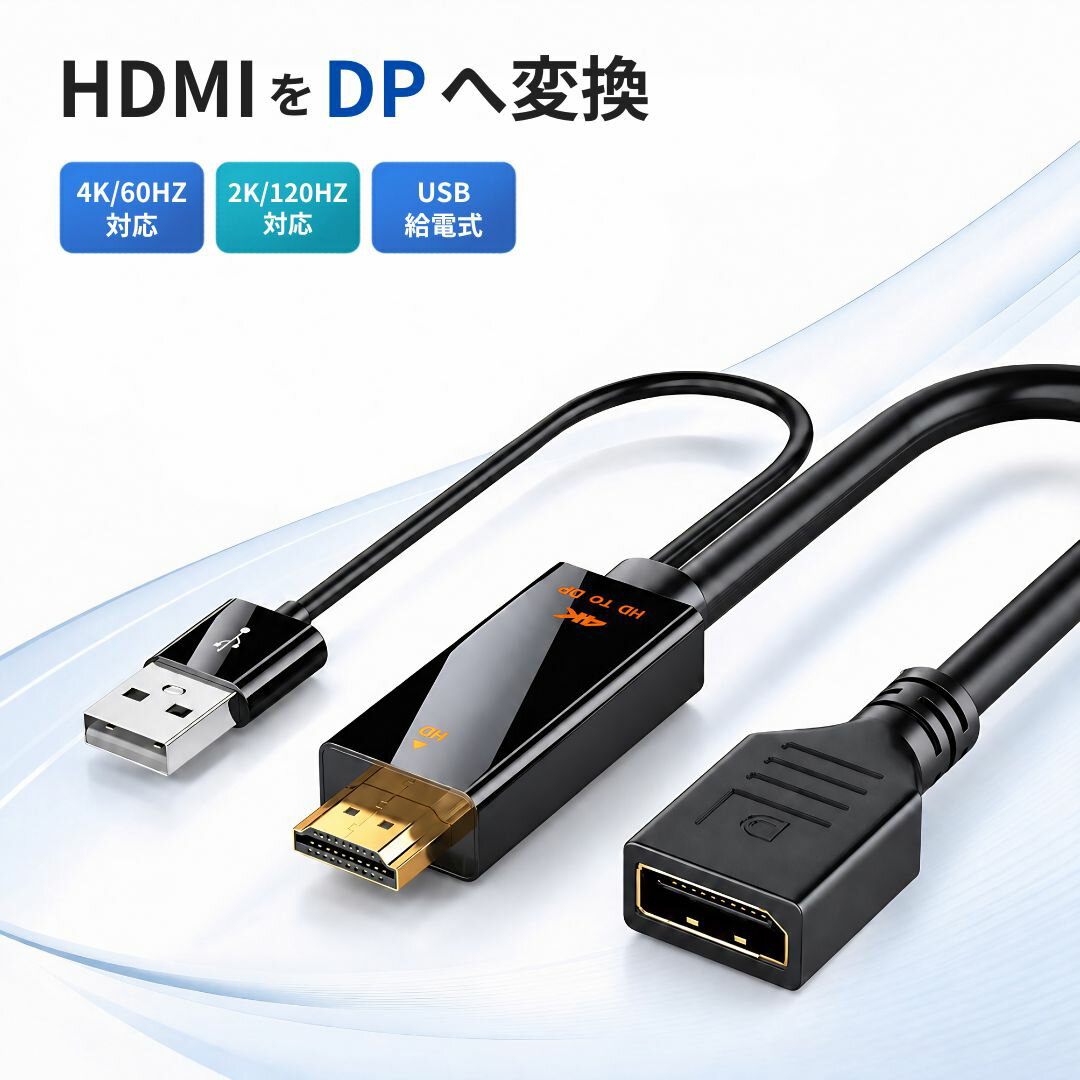 Rakuten - HDMI to DisplayPort 変換ケーブル HDMIをDPへ変換 ディスプレイポート 4K 60Hz 2K 120Hz USB給電式 映像音声出力 HDMI機器 DPモニター用 DPケーブル別途必要 ドライバー不要 逆方向非対応 ブラック