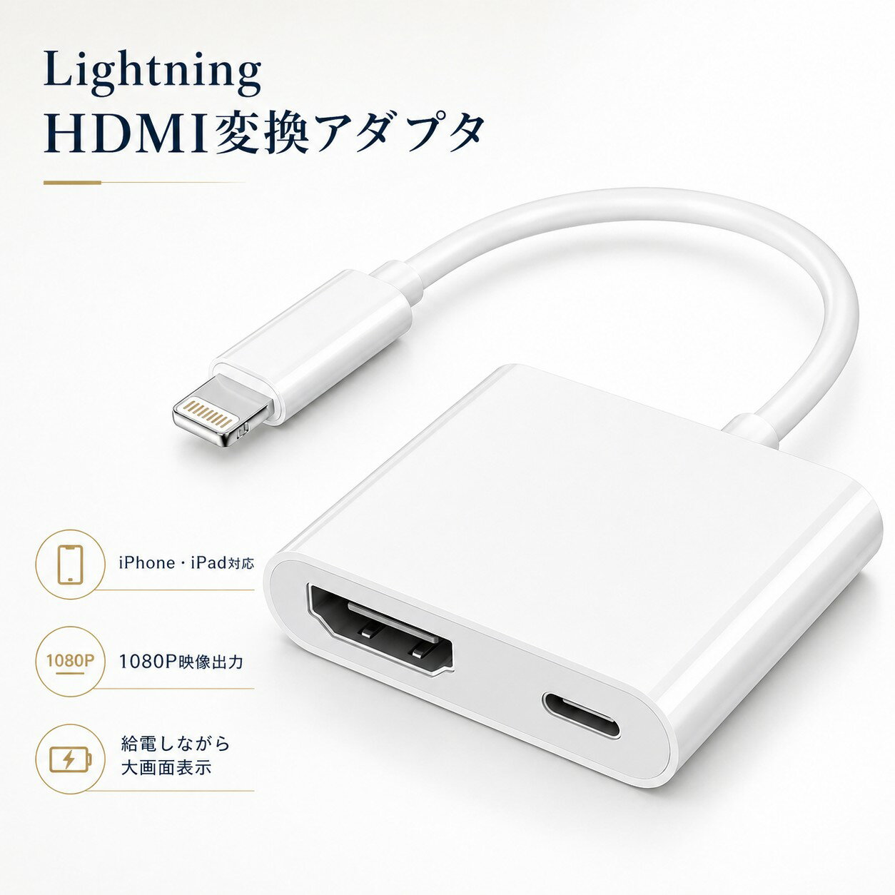 Rakuten - iPhone HDMI ライトニング 変換アダプタ 変換ケーブル iPad対応 ミラーリング 1080P 映像 音声 同期出力 給電しながら 大画面表示 Lightning HDMI出力 テレビ モニター プロジェクター 接続 低遅延 ドライバ不要