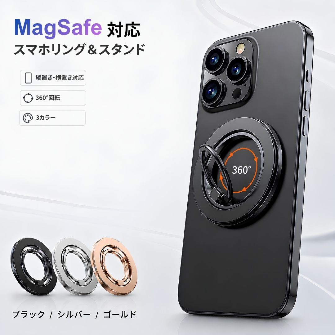 MagSafe リング スタンド スマホリング マグネット式 360度回転 縦置き 横置き 指リング スマホスタンド 落下防止 片手持ち メタルリング付属 iPhone Android 対応 マグネット式 薄型 軽量 約38g ブラック シルバー ゴールド MagSafe対応で着脱スムーズ。片手持ちも、縦置き・横置きスタンドもこれ一つで快適に。 マグネット式で取り付けしやすい、スマホリング兼スマホスタンドです。 &nbsp;商品情報 商品説明 本製品は、MagSafe対応のスマホやケースにそのまま装着できる、マグネット式スマホリング＆スタンドです。 リング部分は360度回転に対応し、片手持ち・動画視聴・作業中のサブ画面表示など、毎日のスマホ操作をサポートします。 スマホリング本体と付属のメタルリングがセットになっているため、MagSafe対応スマホやMagSafe対応ケースだけでなく、MagSafe非対応のスマホやケースにも使いやすい構成です。 MagSafe非対応のスマホやケースで使用する場合は、付属のメタルリングを貼り付けてから本体を装着してください。 指を通してスマホをホールドしやすく、落下防止にも役立ちます。 さらにスタンドとしても使用でき、縦置き・横置きのどちらにも対応できます。 特徴 ・MagSafe対応のスマホリング＆スタンド ・マグネット式で着脱しやすい仕様 ・スマホリング本体とメタルリングのセット ・MagSafe対応スマホ、MagSafe対応ケースはそのまま装着可能 ・MagSafe非対応スマホ、ケースにも付属メタルリングで対応 ・リング部分は360度回転に対応 ・指を通して片手持ちをサポート ・スマホの落下防止に役立つ指リングタイプ ・縦置き、横置きスタンドとして使用可能 ・薄型でスマホになじみやすいラウンドデザイン ・約38gの軽量設計 ・ブラック、シルバー、ゴールドの3色展開 メリット 片手でスマホを持つときに安定しやすく、通勤・通学中や外出先でのスマホ操作をサポートします。 指をリングに通して持てるため、手から滑り落ちる不安を軽減しやすいアイテムです。 スタンドとしても使えるため、動画視聴、レシピ確認、作業中のサブ画面表示などにも便利です。 縦置き・横置きの両方に対応できるので、見る内容や使用シーンに合わせて使い分けできます。 マグネット式なので着脱しやすく、必要なときだけ取り付けて使えます。 金属調の薄型ラウンドデザインで、スマホやケースになじみやすい見た目です。 使用シーン ・動画視聴時のスマホスタンドとして ・作業中のサブ画面表示に ・料理中のレシピ確認に ・片手でスマホを操作したいときに ・外出時のスマホホールドに ・通勤、通学中のスマホ操作に ・デスク上でスマホを立てて使いたいときに ・縦置き、横置きで画面を見たいときに 仕様 商品名：MagSafe対応 スマホリング＆スタンド 商品タイプ：スマホリング / スマホスタンド 取り付け方式：マグネット式 機能：360度回転、縦置き、横置き、指リング、スタンド 重量：約38g カラー：ブラック / シルバー / ゴールド 対応：MagSafe対応スマホ、MagSafe対応ケース、付属メタルリング使用時のMagSafe非対応スマホ・ケース 用途：片手持ち、落下防止、動画視聴、スタンド使用、スマホホールド 内容品 スマホリング本体 × 1 メタルリング × 1 ※スマートフォン本体、ケースは付属しません。 ※ご注文時に選択されたカラーの商品をお届けします。 注意事項 MagSafe非対応のスマホ、ケースで使用する場合は、付属のメタルリングを貼り付けてから本体を装着してください。 ケースの素材や厚みによっては、磁力が弱くなる場合があります。 装着前に、取り付け面の汚れやホコリを拭き取ってからご使用ください。 スマホ本体やケースの形状によっては、装着位置にご注意ください。 取り付け後は、しっかり固定されていることを確認してからご使用ください。 強い衝撃や急な引っ張りにより外れる場合がありますのでご注意ください。 ワイヤレス充電を行う場合は、本製品を取り外してから充電してください。 すべてのスマートフォン、ケース、使用環境での装着・使用を保証するものではありません。 商品画像と実物では、モニター環境や撮影環境により色味が異なって見える場合があります。 6