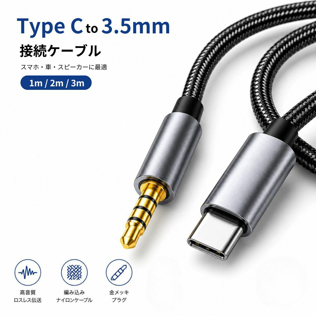 Rakuten - タイプC オーディオ ケーブル Type-C to AUX 3.5mm 4極 変換ケーブル USB-C オーディオケーブル 1m 2m 3m スマホ タブレット PC 車 スピーカー ヘッドフォン 音楽再生 編み込み 金メッキ プラグ