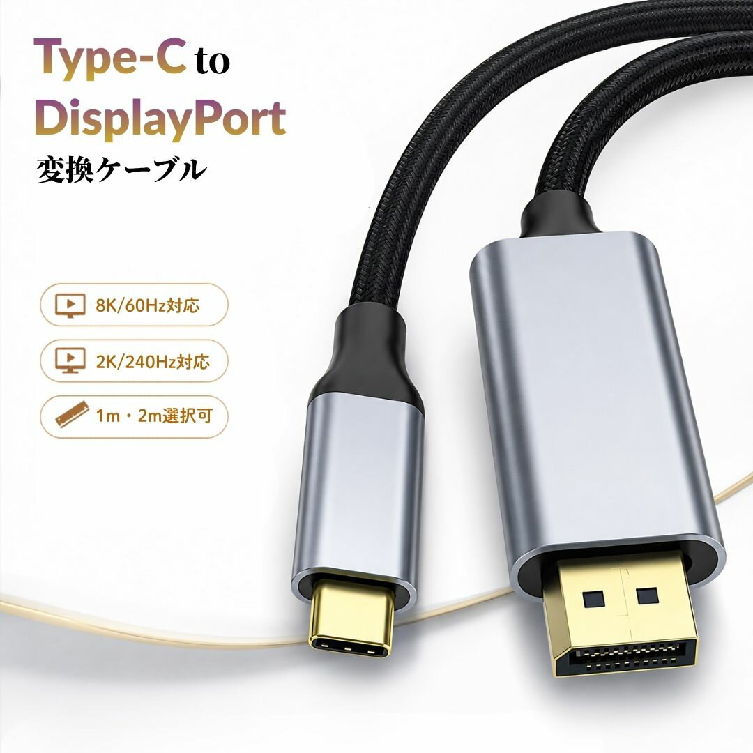Rakuten - USB-C DisplayPort 変換ケーブル Type-C to DP 8K/60Hz 2K/240Hz 1m 2m 映像 音声 出力 ミラー 拡張 MacBook iPad iPhone17 iPhone16 iPhone15 Galaxy 対応