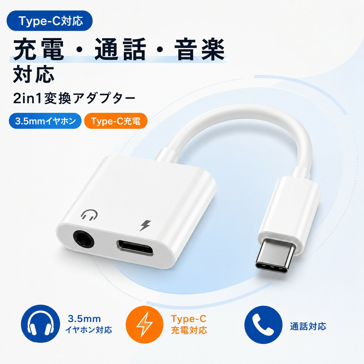 Type-C イヤホン 変換アダプター 選べる3タイプ 充電対応タイプあり PD60W対応タイプあり DAC搭載 Type-C to 3.5mm Type-C to Type-C 音楽 通話 マイク対応 iPhone17/16/15 iPad Pro スマホ タブレット ノートPC Type-C機器対応 3.5mmイヤホンジャック Type-Cイヤホン対応