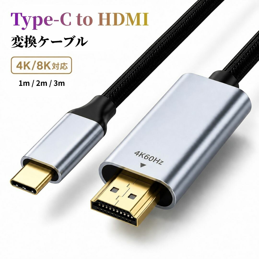 Rakuten - タイプC HDMI 変換ケーブル 1m 2m 3m Type-C to HDMI 4K 8K 60Hz 120Hz iPhone17 MacBook iPad 映像 音声 同期出力 DP Alt Mode対応 テレビ モニター 接続 iPhone16 iPhone15 iPhone Android